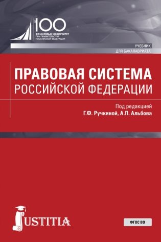 Правовая система Российской Федерации. Учебник фото книги