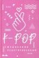 K-POP. Ежедневник недатированный фото книги маленькое 2