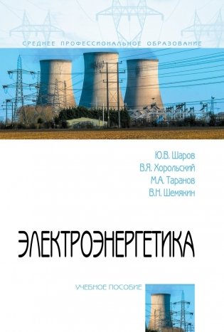Электроэнергетика фото книги