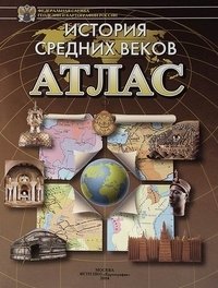 Атлас. История средних веков фото книги