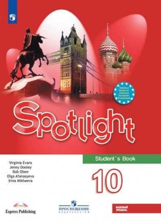 Английский язык. Английский в фокусе. Spotlight. 10 класс. Учебник. Базовый уровень (на обложке ФП 2019) фото книги