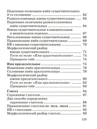 Русский язык в таблицах и схемах с мини-тестами: курс начальной школы фото книги 4