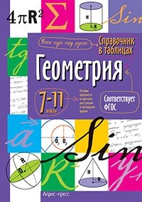 Справочник в таблицах. Геометрия. 7-11 классы фото книги