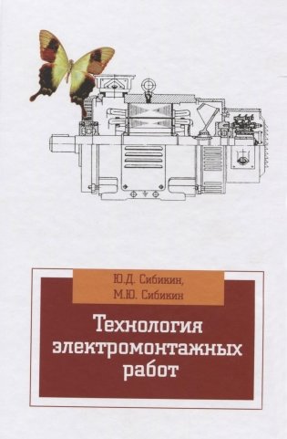 Технология электромонтажных работ: Учебное пособие фото книги
