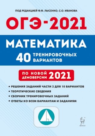 ОГЭ 2021. Математика. 9-й класс. 40 тренировочных вариантов по новой демоверсии 2021 года фото книги 2