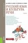 Русский язык и культура речи. Учебник фото книги маленькое 2