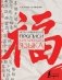 Иероглифические прописи китайского языка фото книги маленькое 2