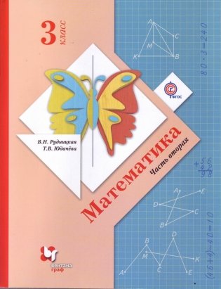 Математика. Часть вторая. 3 класс. Учебник в 2 частях. ФГОС фото книги