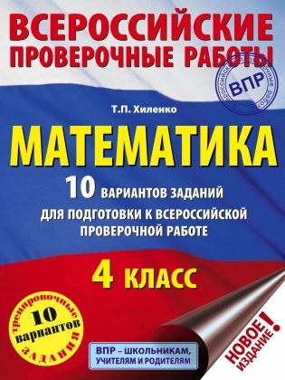 Математика. 10 вариантов заданий для подготовки к всероссийской проверочной работе. 4 класс фото книги