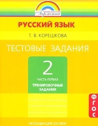 Тестовые задания по русскому языку. 2 класс. Часть 1. ФГОС фото книги