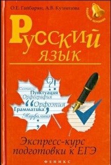 Русский язык. Экспресс-курс подготовки к ЕГЭ фото книги