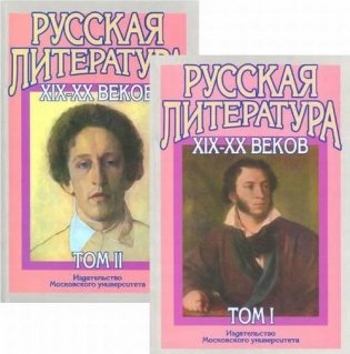 Русская литература ХIX-XX века (количество томов: 2) фото книги