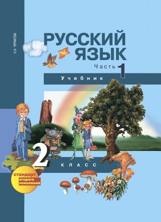 Русский язык. 2 класс. Учебник. Часть 1. ФГОС фото книги
