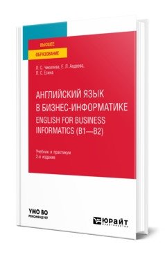 Английский язык в бизнес-информатике. English for business informatics (B1-B2). Учебник и практикум для вузов фото книги