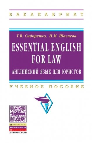 Essential English for Law английский язык для юристов. Учебное пособие фото книги