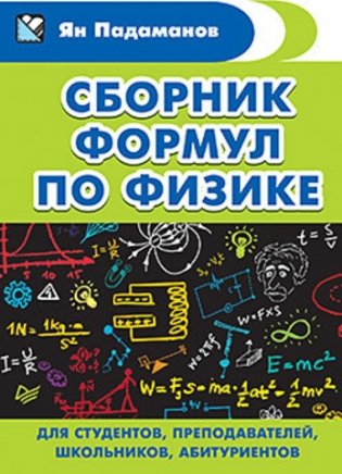 Сборник формул по физике. Для студентов, преподавателей, школьников, абитуриентов фото книги