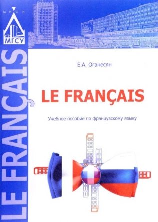 Le Francis. Учебное пособие по французскому языку фото книги