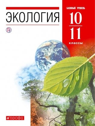 Экология. 10–11 классы. Учебник. Базовый уровень фото книги