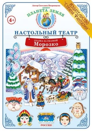 Морозко. Демонстрационный материал для ознакомления детей с русскими народными сказками фото книги
