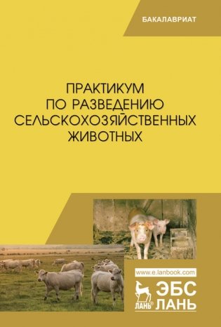Практикум по разведению сельскохозяйственных животных фото книги