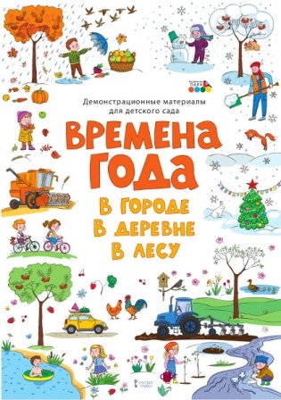 Демонстрационные материалы для детского сада "Времена года. В городе. В деревне. В лесу" фото книги