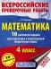 Математика. 10 вариантов заданий для подготовки к всероссийской проверочной работе. 4 класс фото книги маленькое 2