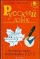 Русский язык. Экспресс-курс подготовки к ЕГЭ фото книги маленькое 2