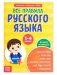 Сборник шпаргалок "Все правила по русскому языку для начальной школы" фото книги маленькое 2