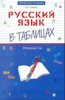 Русский язык в таблицах фото книги
