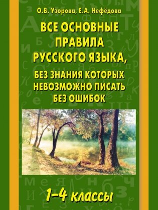 Все основные правила русского языка, без знания которых невозможно писать без ошибок. 1-4 классы фото книги