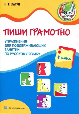 Пиши грамотно. Упражнения для поддерживающих занятий по русскому языку. 4 класс фото книги