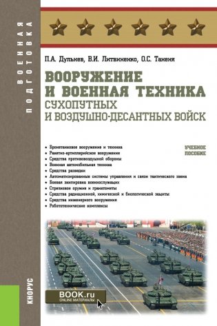 Вооружение и военная техника Сухопутных и Воздушно-десантных войск фото книги