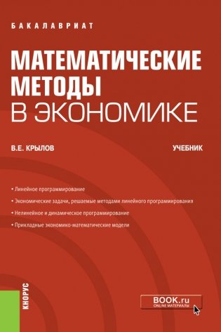 Математические методы в экономике. (Бакалавриат). Учебник. фото книги