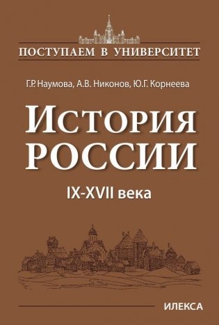 История России. IX-XVII века фото книги
