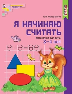 Я начинаю считать. Математика для детей 3—4 лет. ФГОС ДО (цветная) фото книги