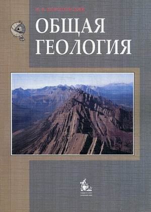 Общая геология. Учебник. Гриф УМО по классическому университетскому образованию фото книги