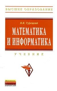 Математика и информатика фото книги