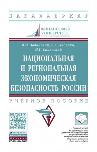 Национальная и региональная экономическая безопасность России: Учебное пособие фото книги