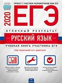 ЕГЭ 2020. Русский язык. Отличный результат фото книги