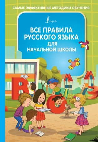 Все правила русского языка для начальной школы фото книги