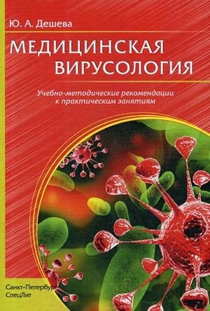 Медицинская вирусология. Учебно-методические рекомендации к практическим занятиям фото книги