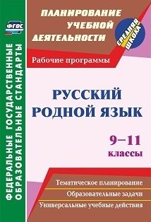 Русский родной язык. 9-11 классы. Рабочие программы фото книги