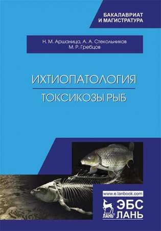 Ихтиопатология. Токсикозы рыб. Учебник фото книги