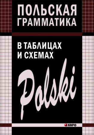 Польская грамматика в таблицах и схемах фото книги