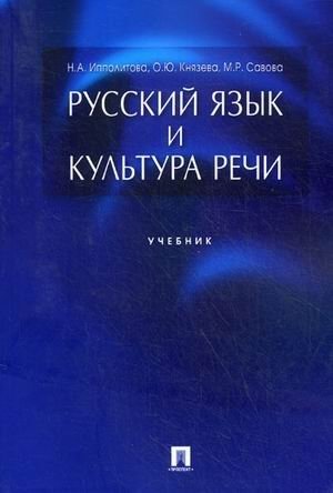 Русский язык и культура речи. Учебник фото книги