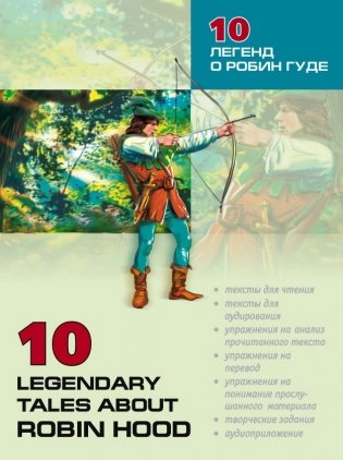 10 легенд о Робин Гуде фото книги