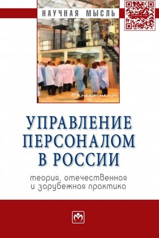 Управление персоналом в России: теория, отечественная и зарубежная практика. Книга 2: Монография фото книги