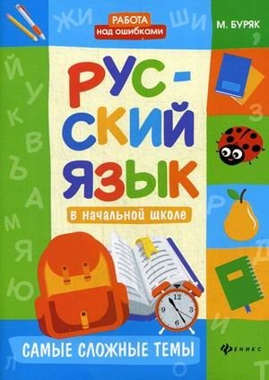 Русский язык в начальной школе. Самые сложные темы. Учебное пособие фото книги