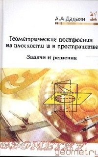 Геометрические построения на плоскости и в пространстве: задачи и решения: Учебное пособие