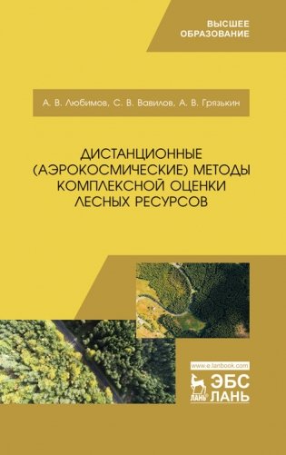Дистанционные (аэрокосмические) методы комплексной оценки лесных ресурсов фото книги